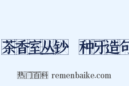 茶香室丛钞·种牙造句是什么意思的图片